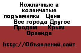 Ножничные и коленчатые подъемники › Цена ­ 300 000 - Все города Другое » Продам   . Крым,Ореанда